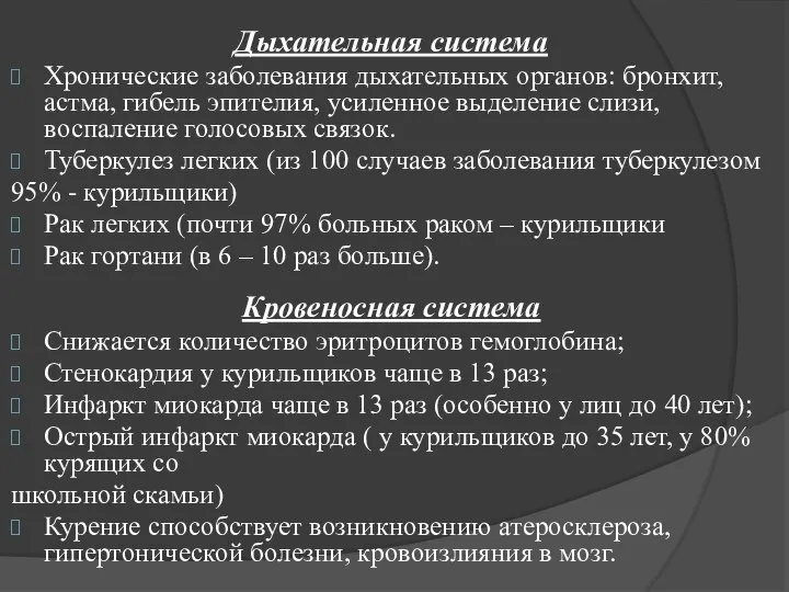 Дыхательная система Хронические заболевания дыхательных органов: бронхит, астма, гибель эпителия, усиленное