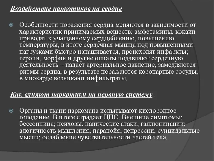 Воздействие наркотиков на сердце Особенности поражения сердца меняются в зависимости от