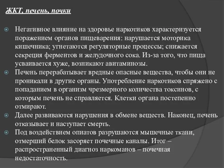 ЖКТ, печень, почки Негативное влияние на здоровье наркотиков характеризуется поражением органов