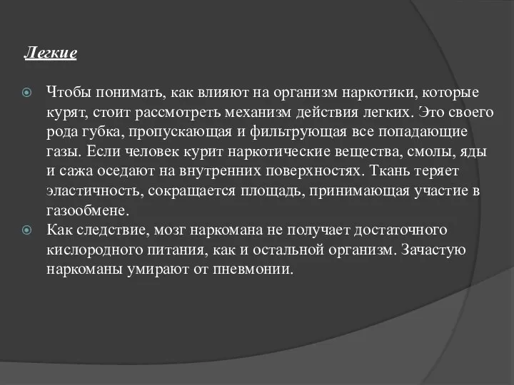 Легкие Чтобы понимать, как влияют на организм наркотики, которые курят, стоит