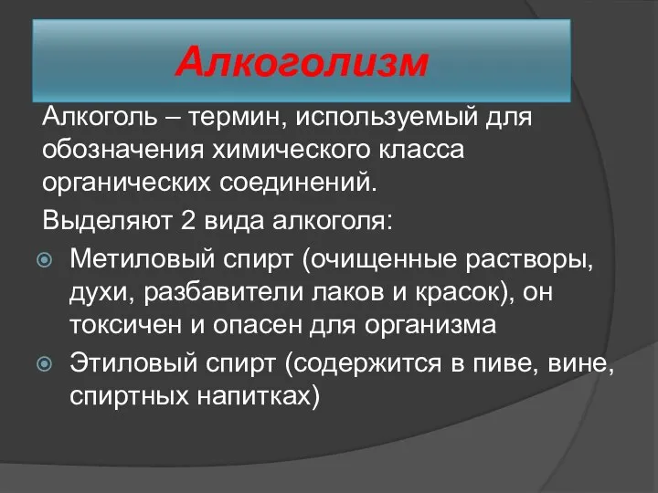 Алкоголизм Алкоголь – термин, используемый для обозначения химического класса органических соединений.