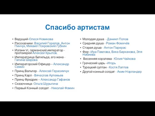 Спасибо артистам Ведущий-Олеся Новикова Рассказчики: Василий Горелов, Антон Пинчук, Михаил Покровский-Губкин