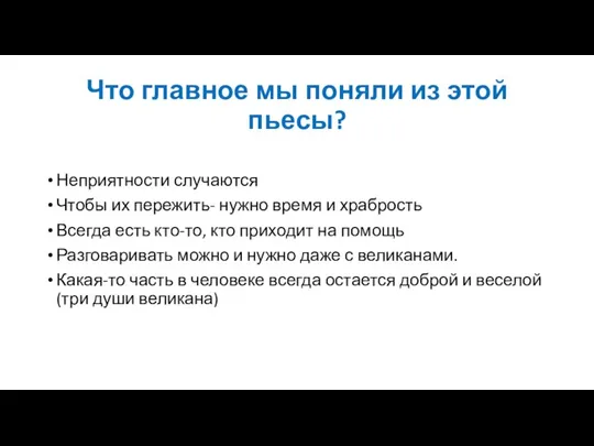 Что главное мы поняли из этой пьесы? Неприятности случаются Чтобы их