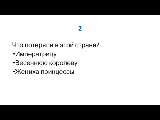 2 Что потеряли в этой стране? Императрицу Весеннюю королеву Жениха принцессы