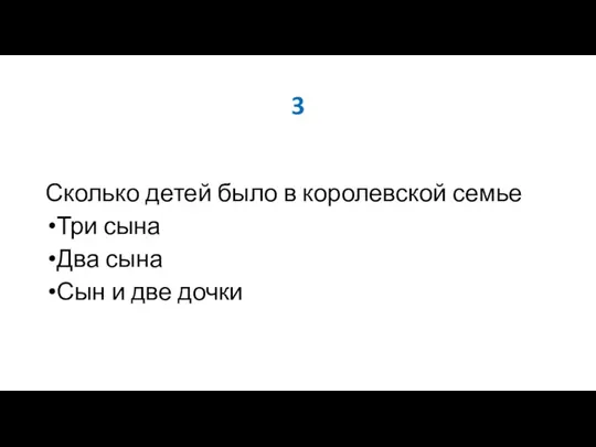 3 Сколько детей было в королевской семье Три сына Два сына Сын и две дочки