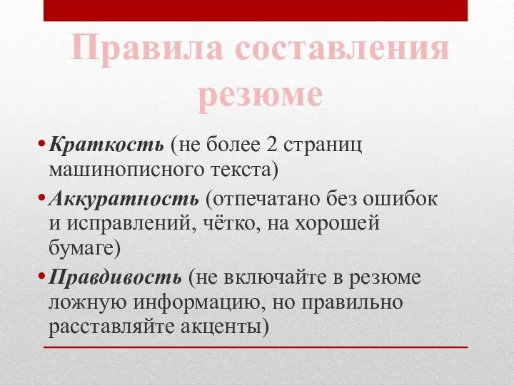 Краткость (не более 2 страниц машинописного текста) Аккуратность (отпечатано без ошибок