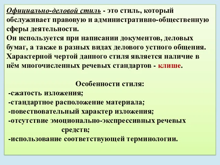 Официально-деловой стиль - это стиль, который обслуживает правовую и административно-общественную сферы