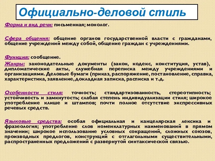 Форма и вид речи: письменная; монолог. Сфера общения: общение органов государственной