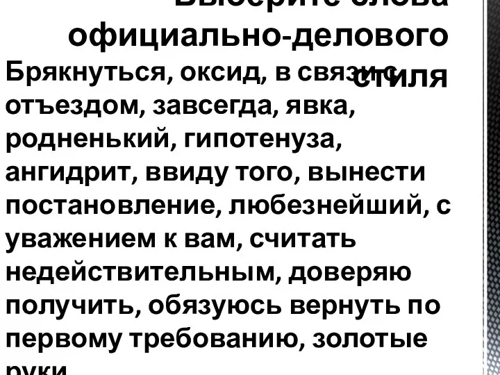 Выберите слова официально-делового стиля Брякнуться, оксид, в связи с отъездом, завсегда,