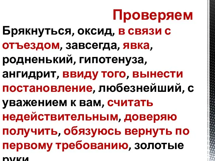 Проверяем Брякнуться, оксид, в связи с отъездом, завсегда, явка, родненький, гипотенуза,