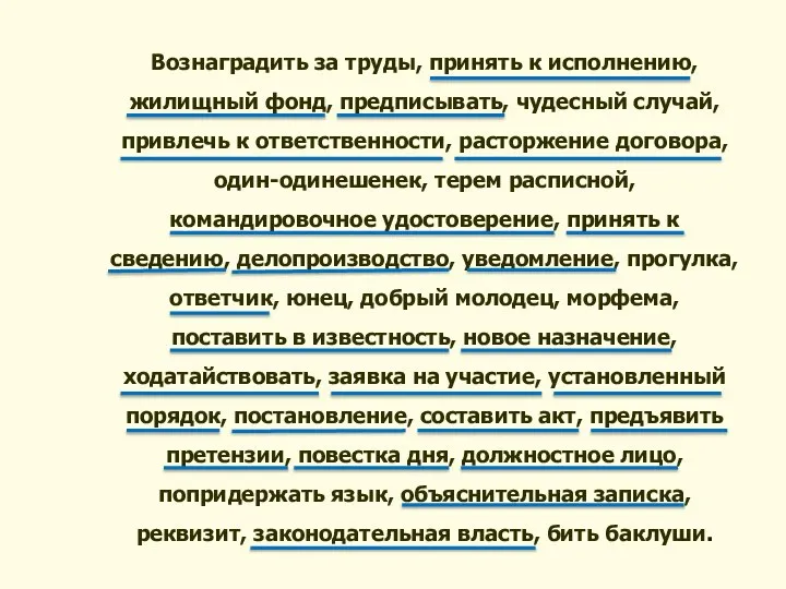 Вознаградить за труды, принять к исполнению, жилищный фонд, предписывать, чудесный случай,