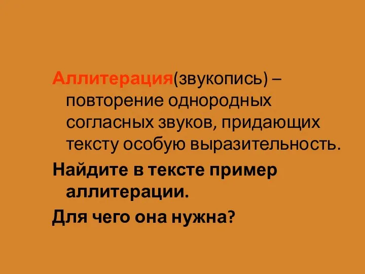 Аллитерация(звукопись) – повторение однородных согласных звуков, придающих тексту особую выразительность. Найдите