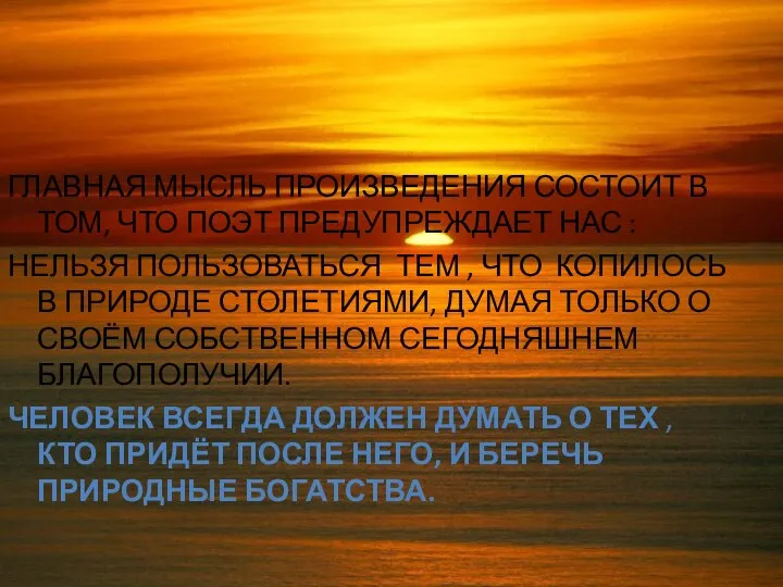 ГЛАВНАЯ МЫСЛЬ ПРОИЗВЕДЕНИЯ СОСТОИТ В ТОМ, ЧТО ПОЭТ ПРЕДУПРЕЖДАЕТ НАС :