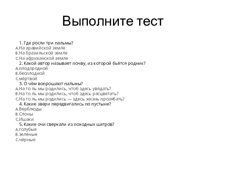 Выполните тест 1. Где росли три пальмы? На аравийской земле На