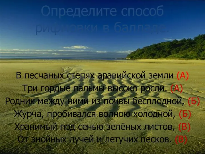 В песчаных степях аравийской земли (А) Три гордые пальмы высоко росли.