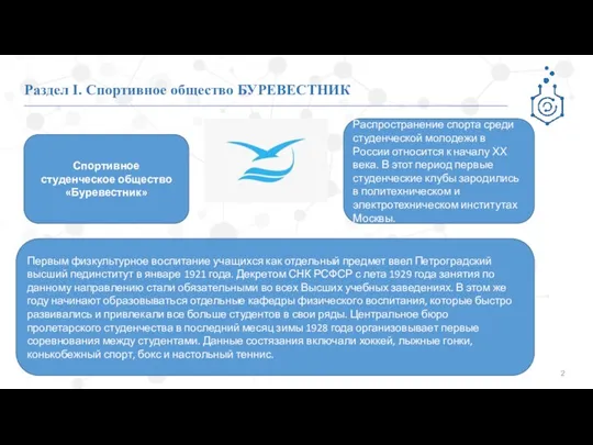 Раздел I. Спортивное общество БУРЕВЕСТНИК Распространение спорта среди студенческой молодежи в