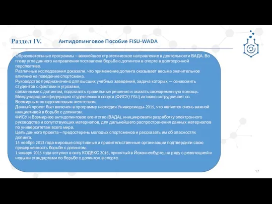 Раздел IV. Образовательные программы – важнейшее стратегическое направление в деятельности ВАДА.