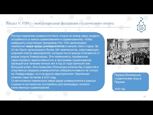 Раздел V. FISU – международная федерация студенческого спорта Распространение университетского спорта