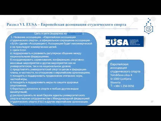 Раздел VI. EUSA – Европейская ассоциация студенческого спорта Цель и цели