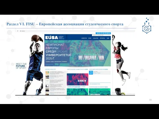 Раздел VI. FISU – Европейская ассоциация студенческого спорта