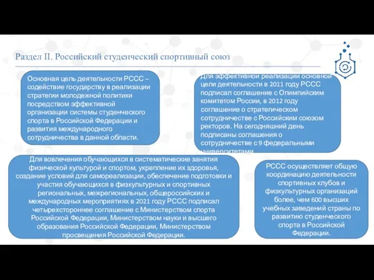 Раздел II. Российский студенческий спортивный союз Основная цель деятельности РССС –