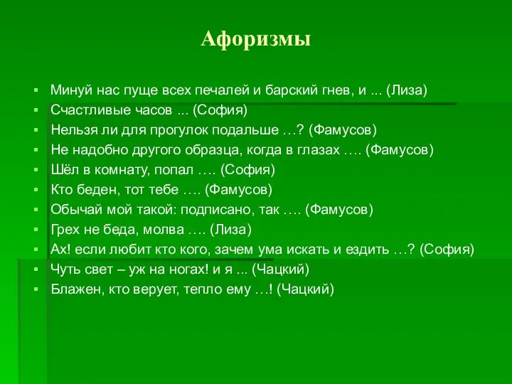 Афоризмы Минуй нас пуще всех печалей и барский гнев, и ...