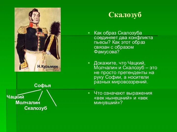 Скалозуб Как образ Скалозуба соединяет два конфликта пьесы? Как этот образ