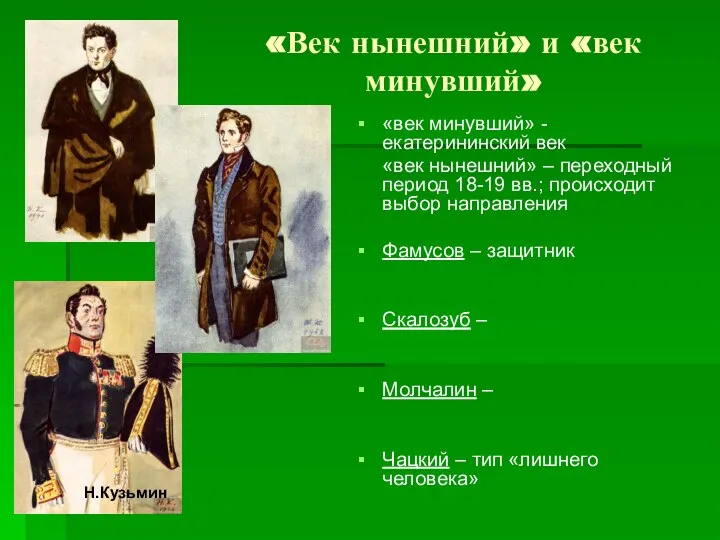 «Век нынешний» и «век минувший» «век минувший» - екатерининский век «век