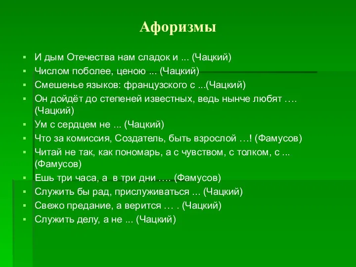 Афоризмы И дым Отечества нам сладок и ... (Чацкий) Числом поболее,