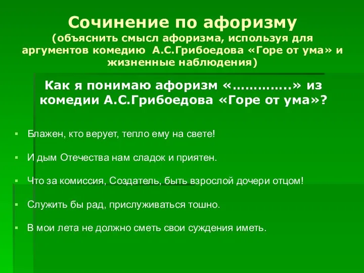 Сочинение по афоризму (объяснить смысл афоризма, используя для аргументов комедию А.С.Грибоедова