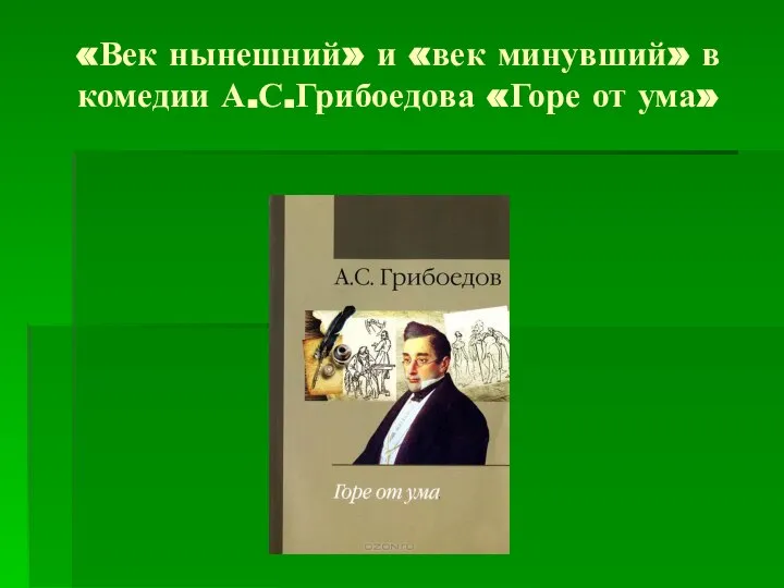 «Век нынешний» и «век минувший» в комедии А.С.Грибоедова «Горе от ума»