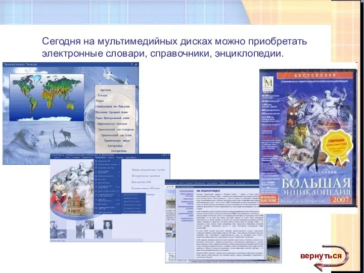 Сегодня на мультимедийных дисках можно приобретать электронные словари, справочники, энциклопедии. вернуться