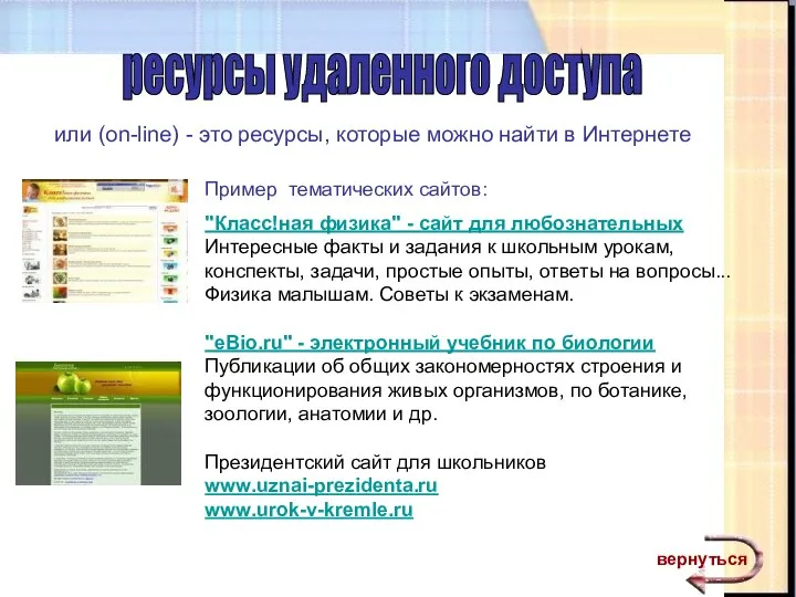 или (on-line) - это ресурсы, которые можно найти в Интернете ресурсы