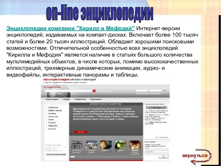 on-line энциклопедии: Энциклопедии компании "Кирилл и Мефодий" Интернет-версии энциклопедий, издаваемых на