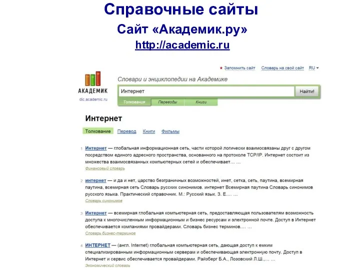 Справочные сайты http://academic.ru Сайт «Академик.ру»