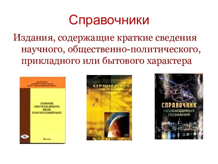 Справочники Издания, содержащие краткие сведения научного, общественно-политического, прикладного или бытового характера