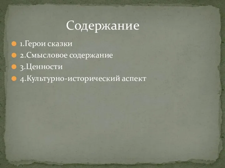 1.Герои сказки 2.Смысловое содержание 3.Ценности 4.Культурно-исторический аспект Содержание