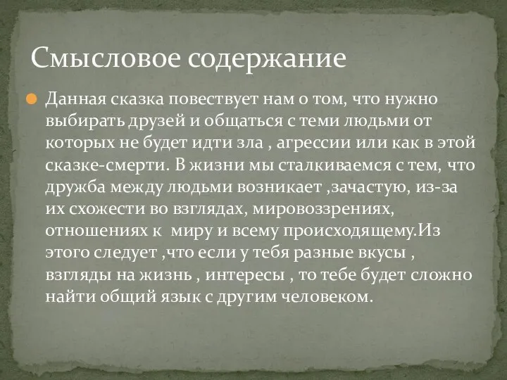 Данная сказка повествует нам о том, что нужно выбирать друзей и