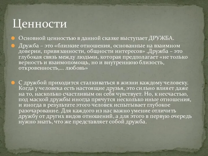 Основной ценностью в данной сказке выступает ДРУЖБА. Дружба – это «близкие