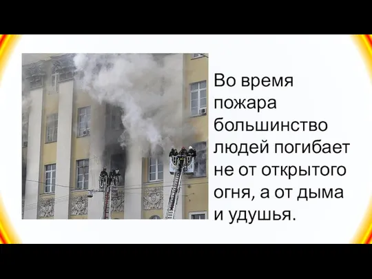 Во время пожара большинство людей погибает не от открытого огня, а от дыма и удушья.