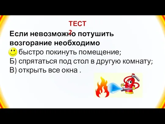 Если невозможно потушить возгорание необходимо А) быстро покинуть помещение; Б) спрятаться