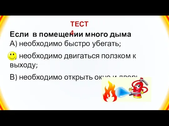 Если в помещении много дыма А) необходимо быстро убегать; Б) необходимо