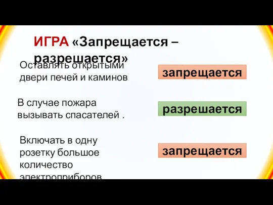 ИГРА «Запрещается – разрешается» В случае пожара вызывать спасателей . запрещается