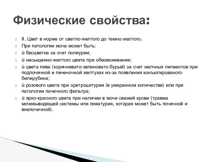 II. Цвет в норме от светло-желтого до темно-желтого. При патологии моча