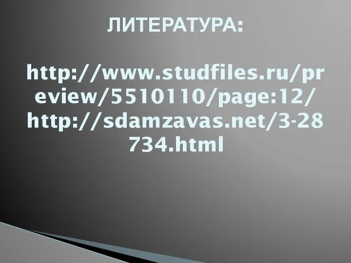 ЛИТЕРАТУРА: http://www.studfiles.ru/preview/5510110/page:12/ http://sdamzavas.net/3-28734.html
