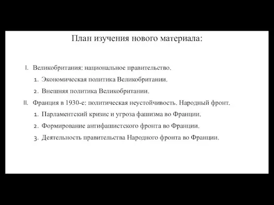 Великобритания: национальное правительство. Экономическая политика Великобритании. Внешняя политика Великобритании. Франция в