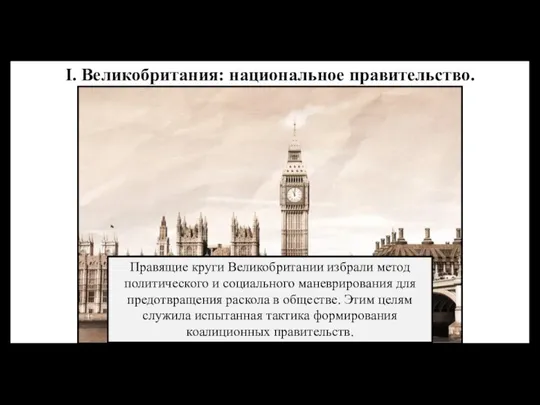 I. Великобритания: национальное правительство. Правящие круги Великобритании избрали метод политического и