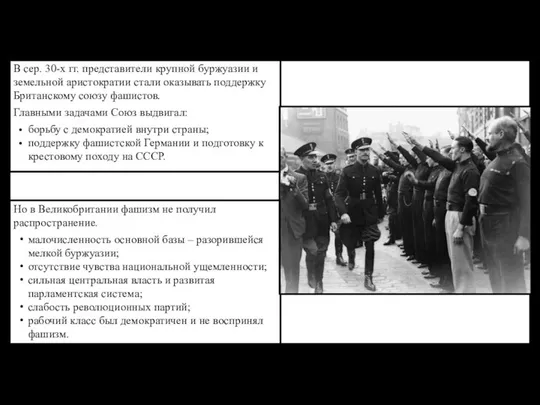 В сер. 30-х гг. представители крупной буржуазии и земельной аристократии стали