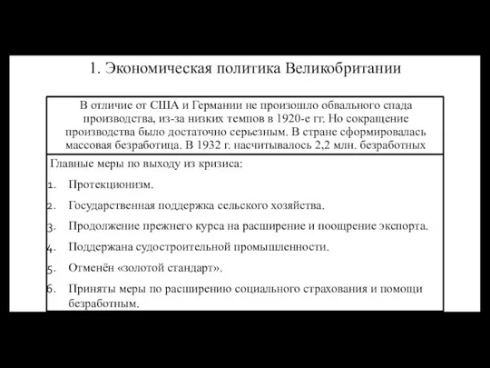 Главные меры по выходу из кризиса: Протекционизм. Государственная поддержка сельского хозяйства.