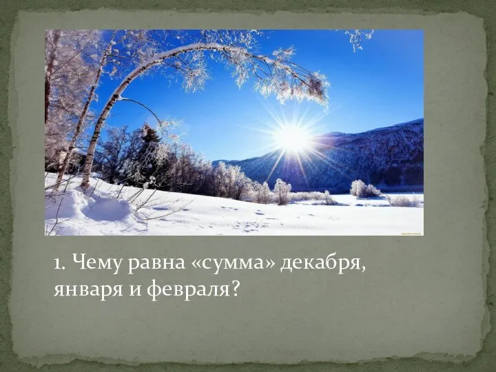 1. Чему равна «сумма» декабря, января и февраля?